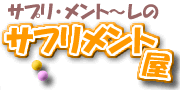 サプリ・メント～レのサプリメント屋